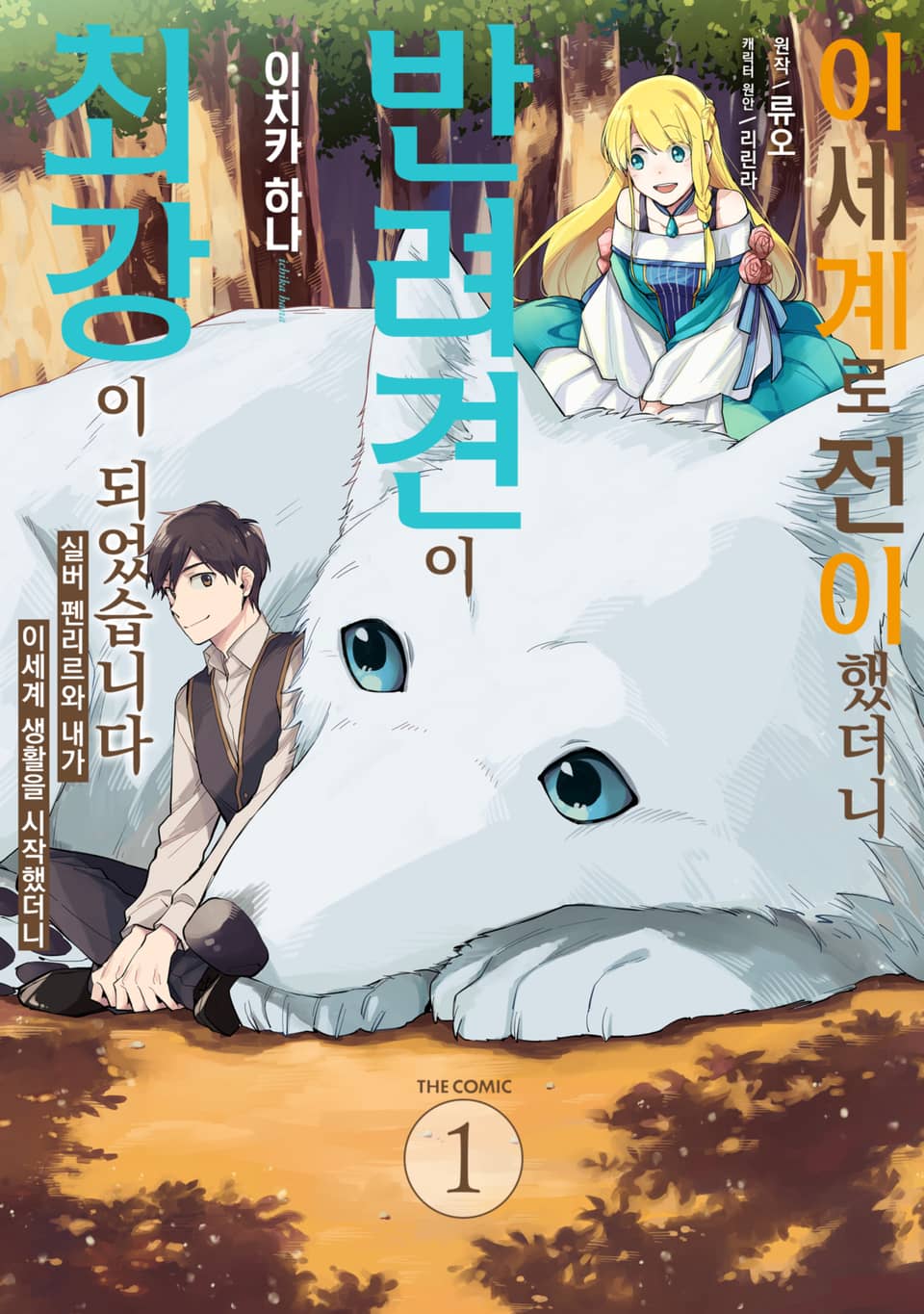 이세계로 전이했더니 반려견이 최강이 되었습니다 1권