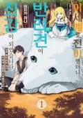 [체험판] 이세계로 전이했더니 반려견이 최강이 되었습니다 1권