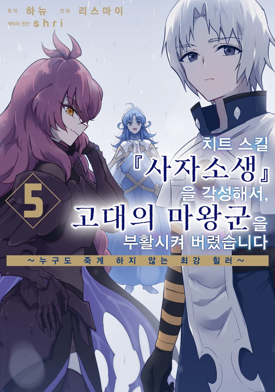 치트 스킬 『사자소생』을 각성해서, 고대의 마왕군을 부활시켜 버렸습니다 5권