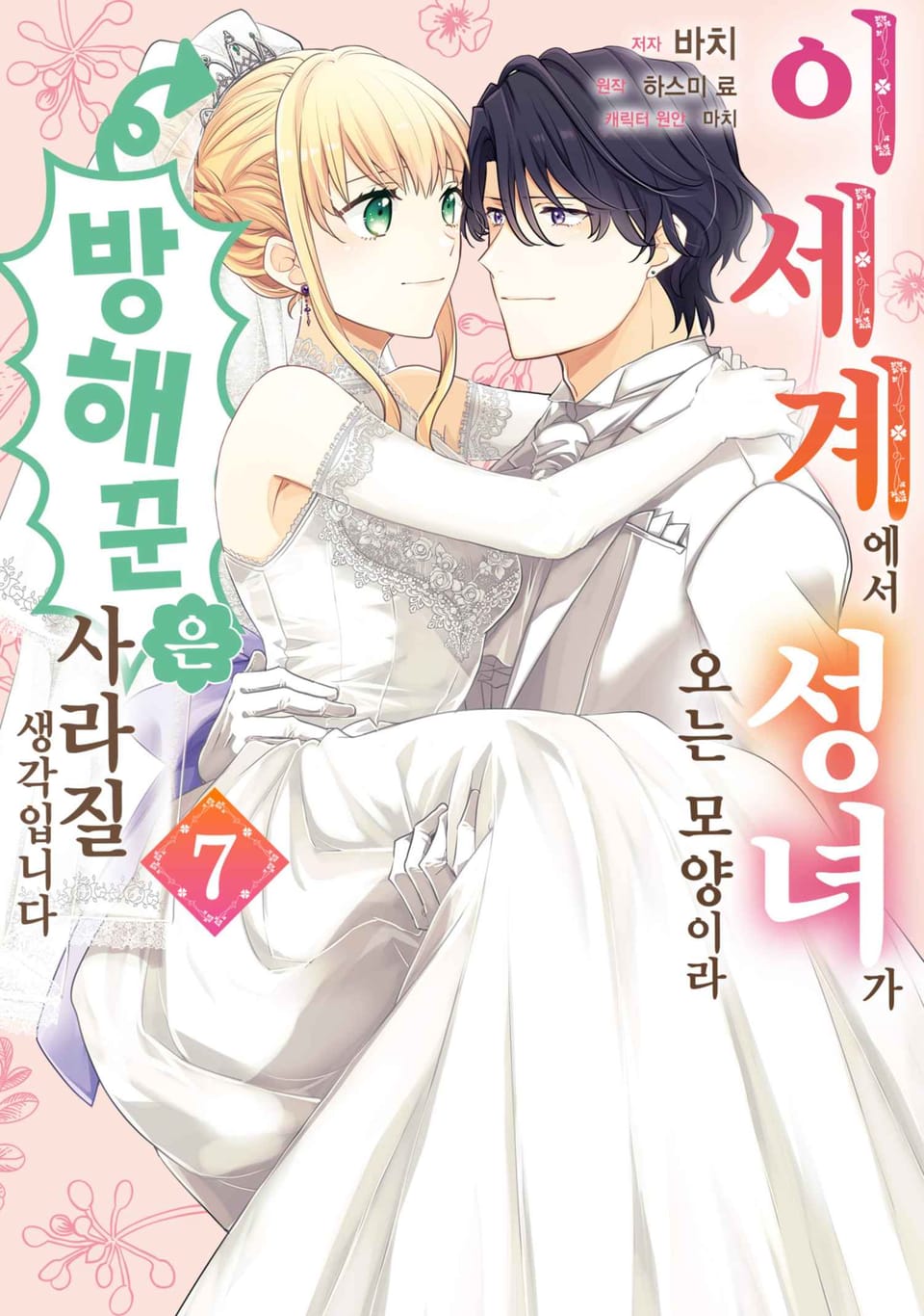 이세계에서 성녀가 오는 모양이라 방해꾼은 사라질 생각입니다 7권