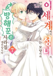이세계에서 성녀가 오는 모양이라 방해꾼은 사라질 생각입니다