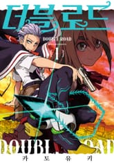 더블 로드 표지 이미지