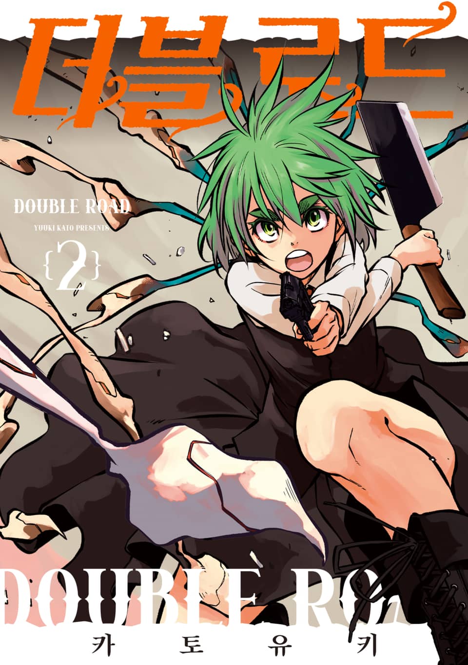더블 로드 2권
