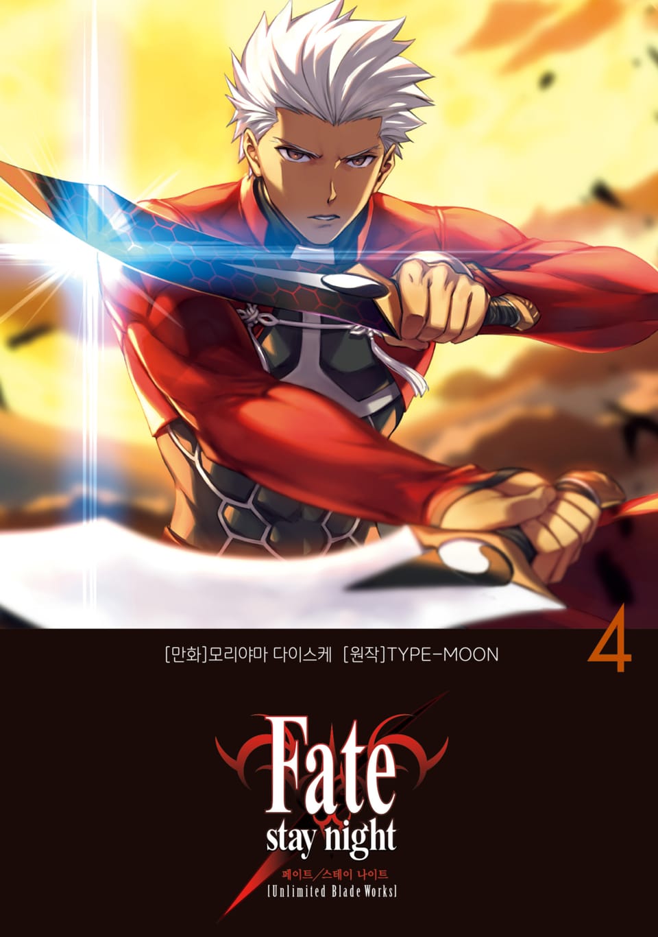 페이트 스테이 나이트 [언리미티드 블레이드 웍스] Fate/stay night [Unlimited Blade Works] 4권