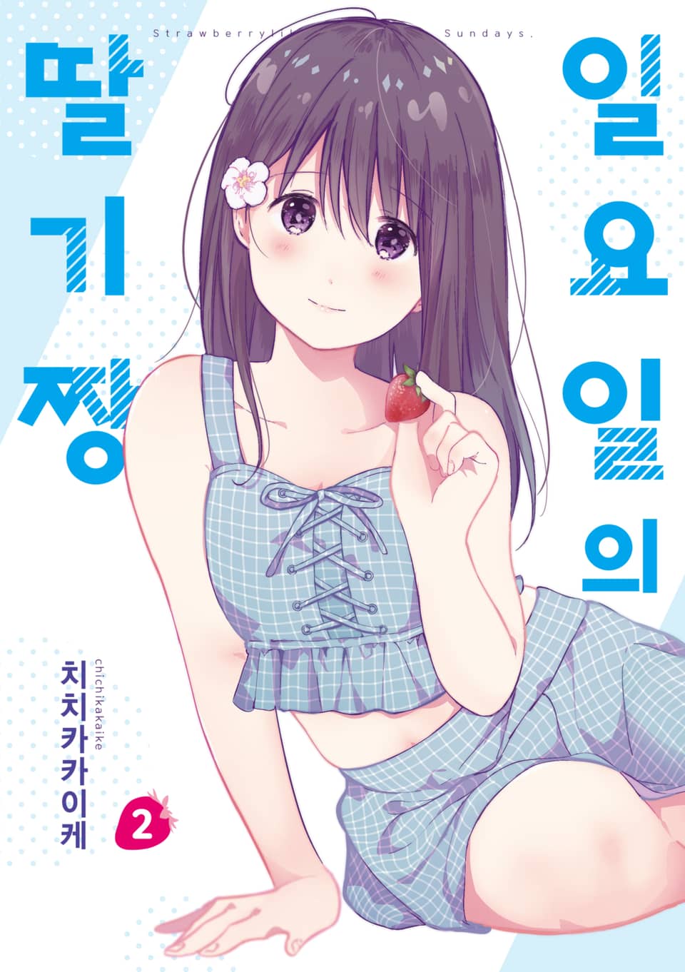 일요일의 딸기짱 2권