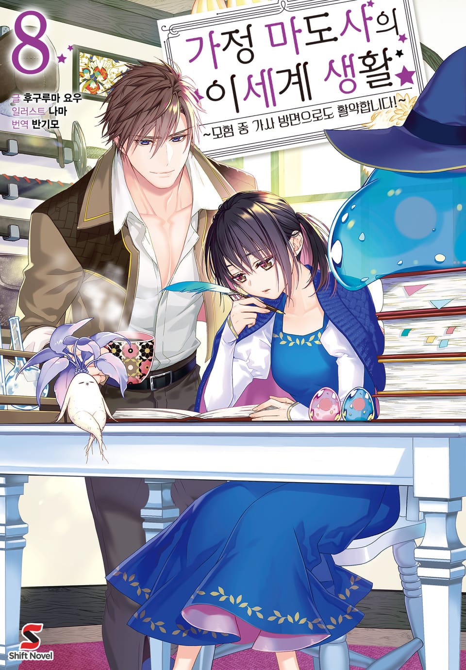 가정 마도사의 이세계 생활 8권