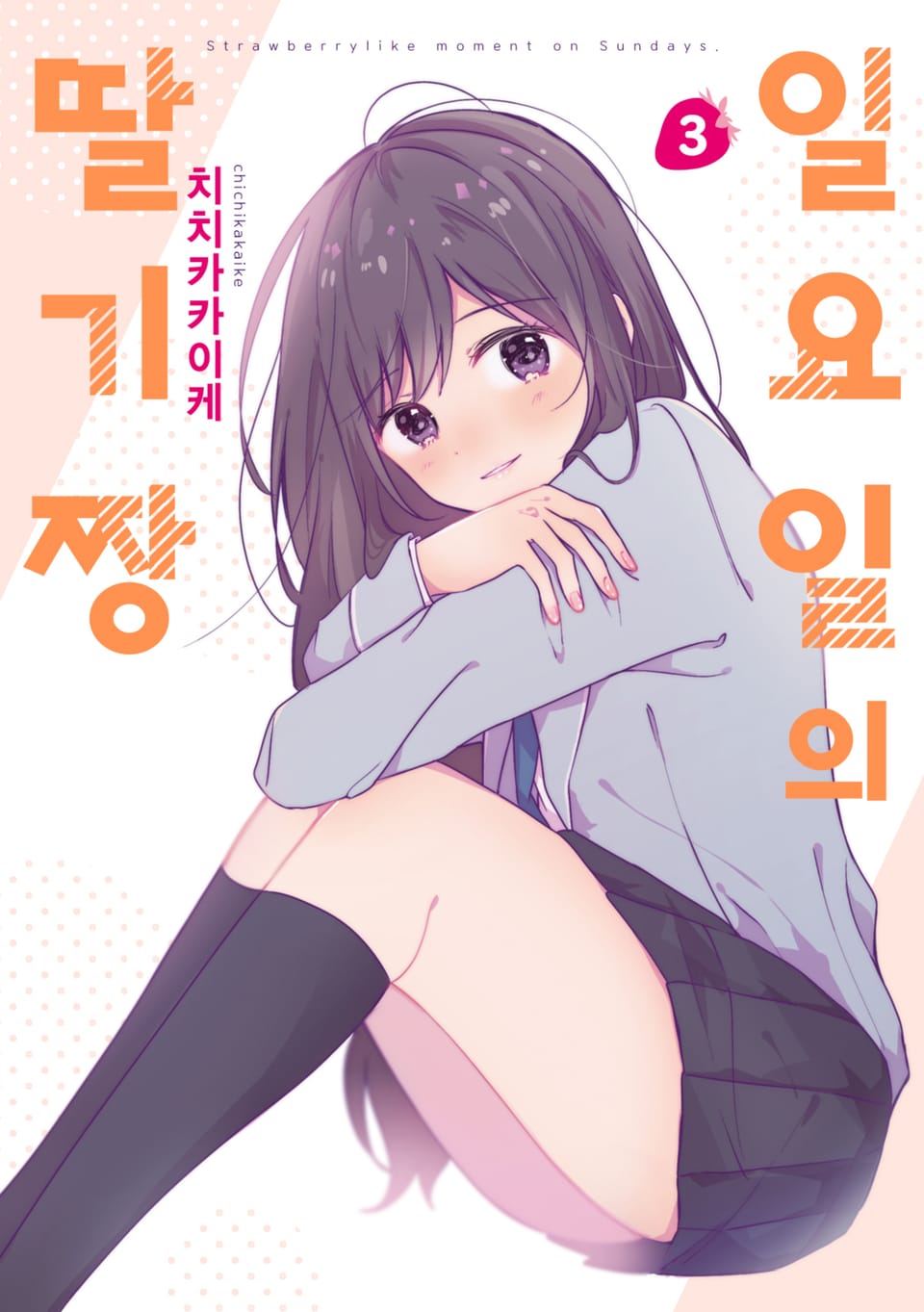 일요일의 딸기짱 3권 (완결)