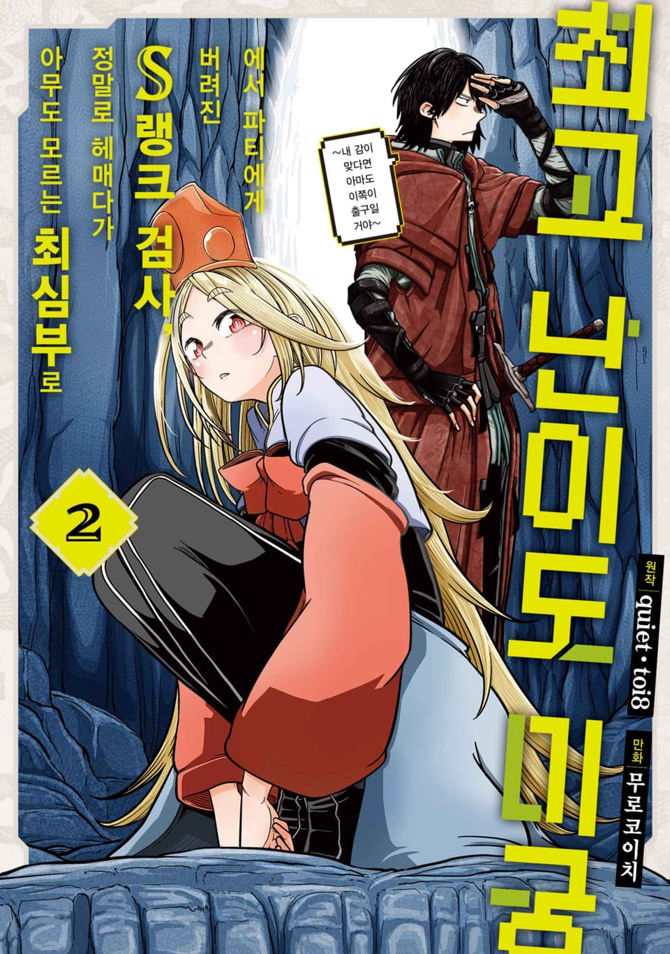 최고 난이도 미궁에서 파티에게 버려진 S랭크 검사, 정말로 헤매다가 아무도 모르는 최심부로 ~내 감이 맞다면 아마도 이쪽이 출구일 거야~ 2권