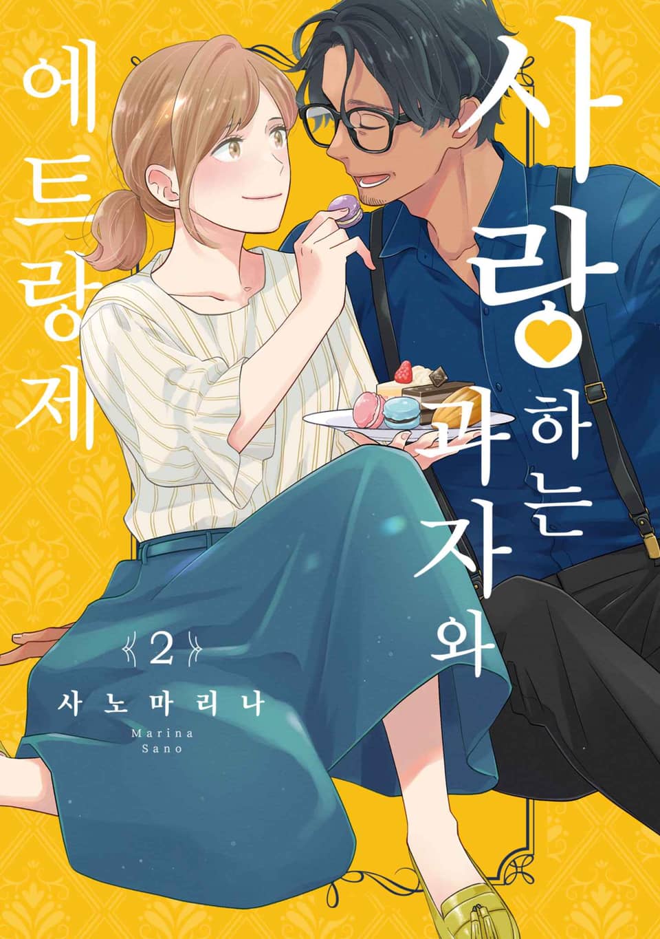 사랑하는 과자와 에트랑제 2권 (완결)