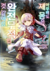 [코믹] 아무래도 제 몸은 완전무적인 것 같아요 표지 이미지