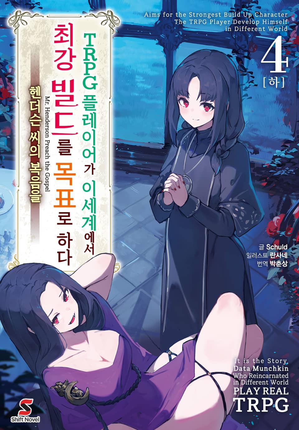 TRPG 플레이어가 이세계에서 최강 빌드를 목표로 하다 4권(하)