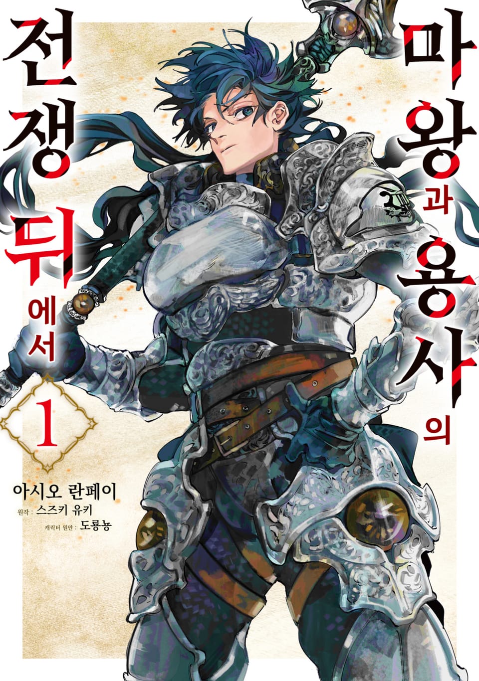 마왕과 용사의 전쟁 뒤에서 1권