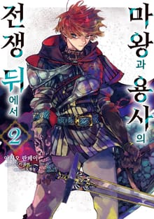 마왕과 용사의 전쟁 뒤에서
