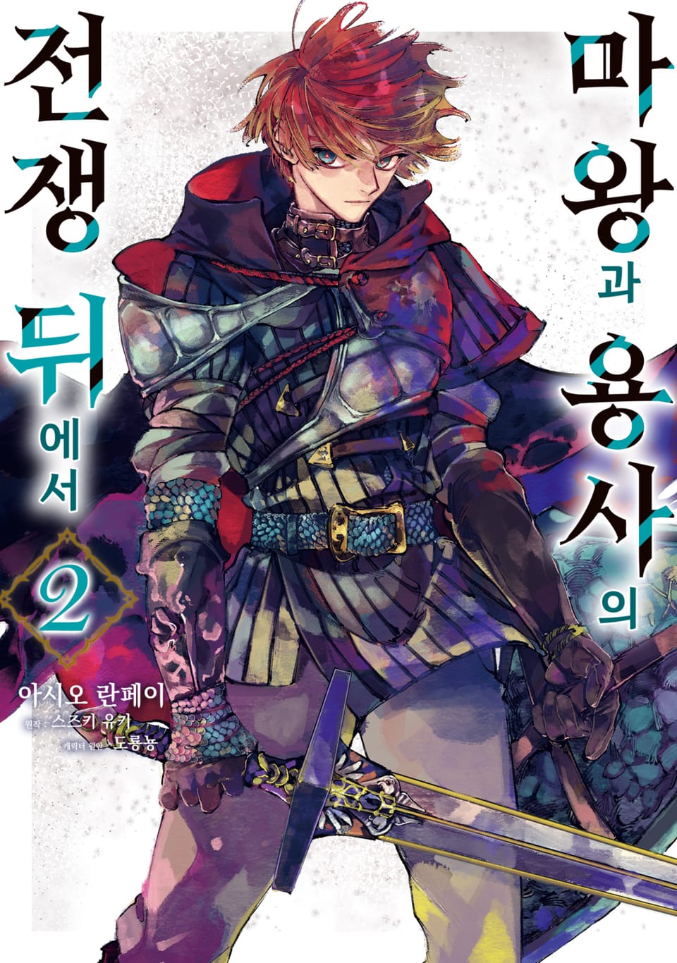 마왕과 용사의 전쟁 뒤에서 2권