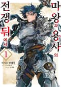 마왕과 용사의 전쟁 뒤에서 1화