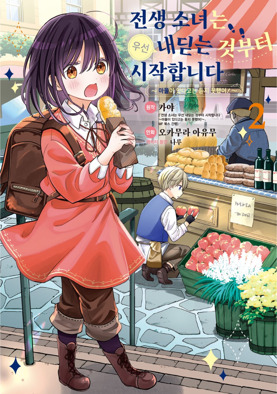 전생 소녀는 우선 내딛는 것부터 시작합니다 ~마물이 있다고는 듣지 못했어!~ 2권