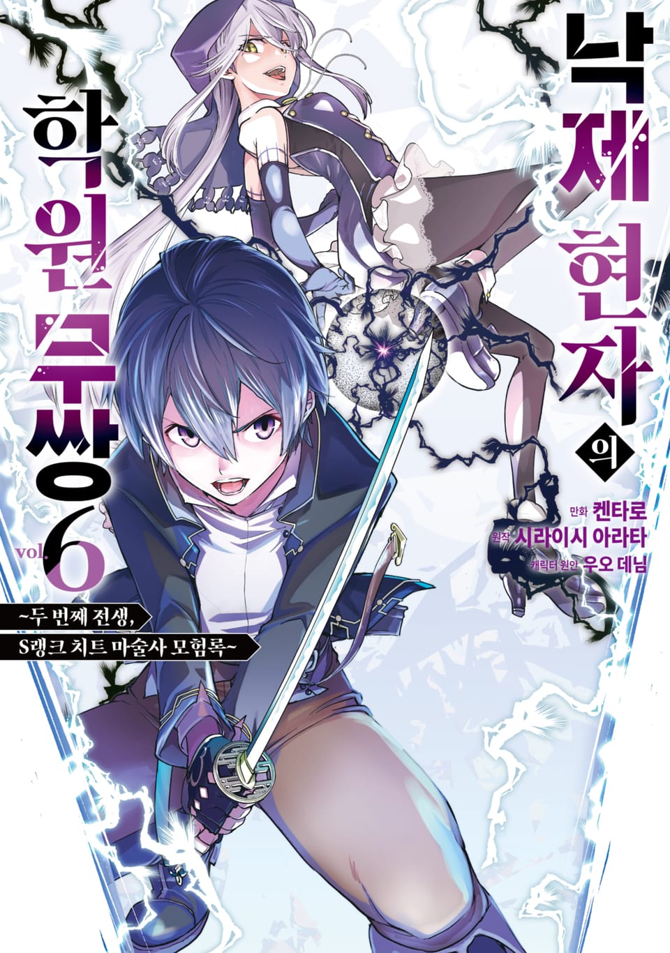 낙제 현자의 학원 무쌍 6권