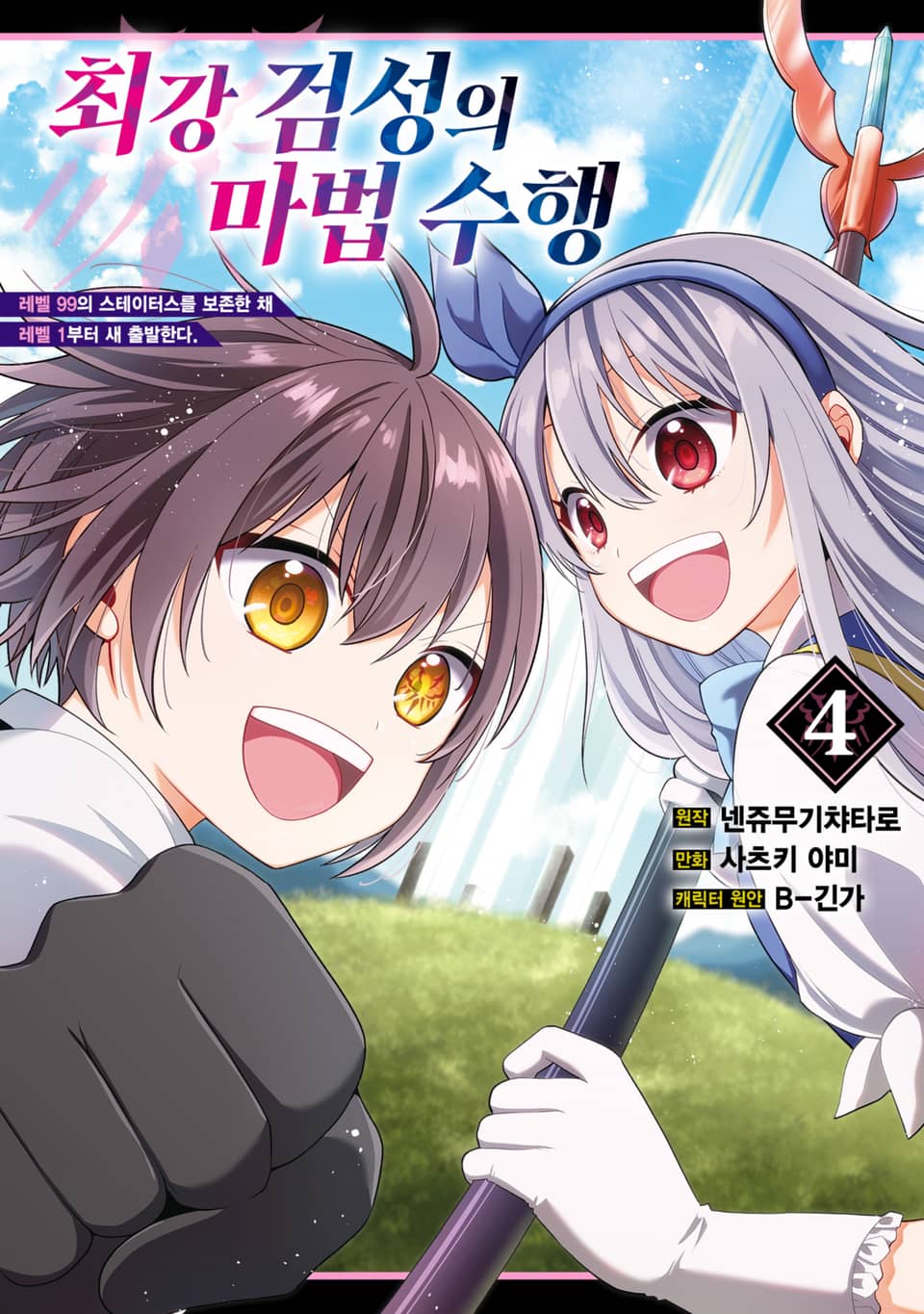 최강 검성의 마법수행 4권 (완결)