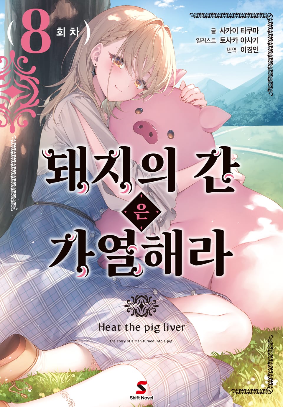 돼지의 간은 가열해라 8권