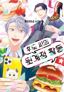 후도 씨의 뒷계정 활동