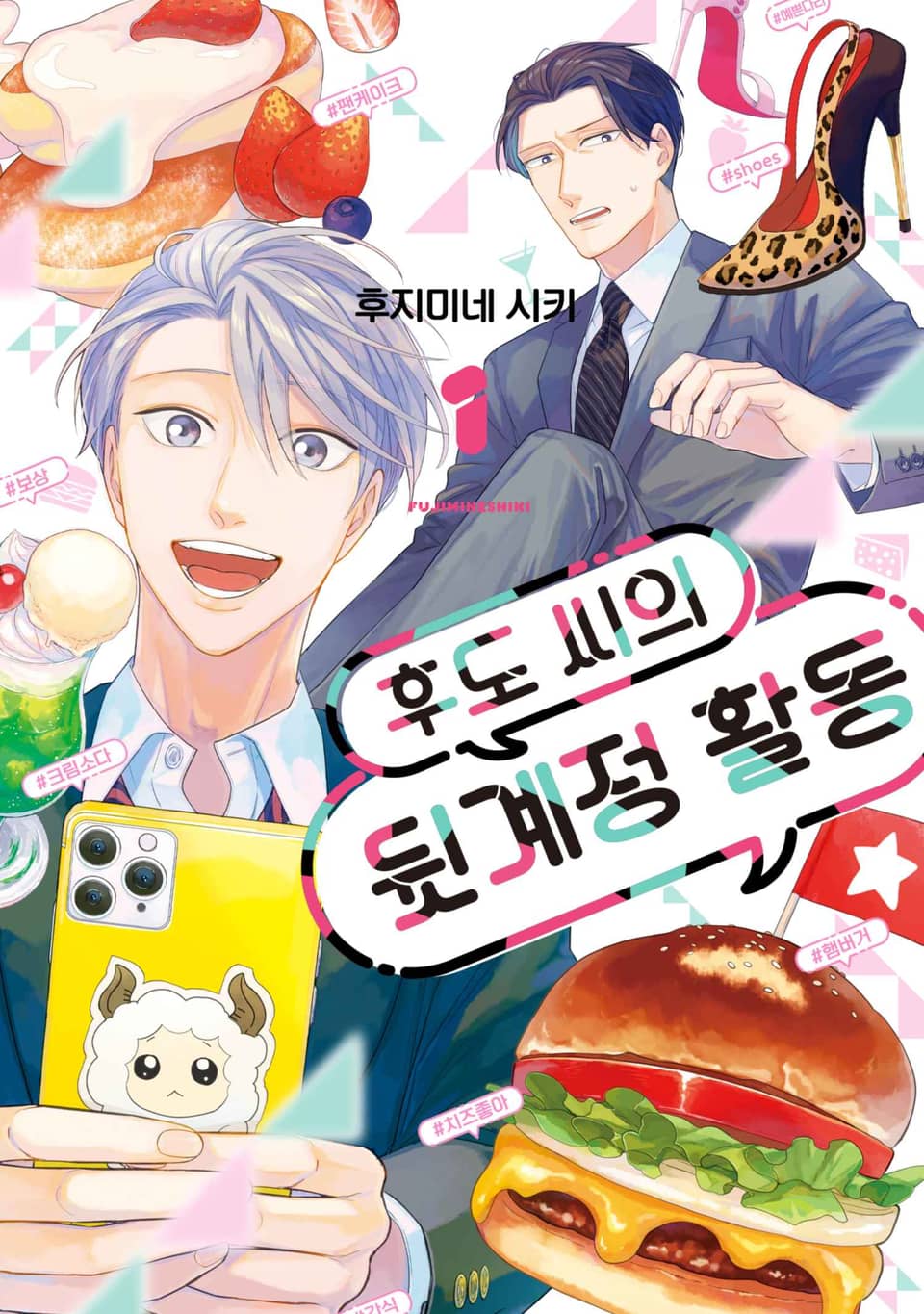 후도 씨의 뒷계정 활동 1권