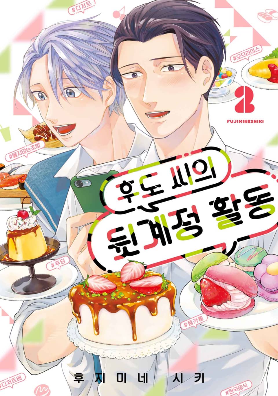 후도 씨의 뒷계정 활동 2권