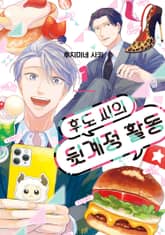 후도 씨의 뒷계정 활동 표지 이미지