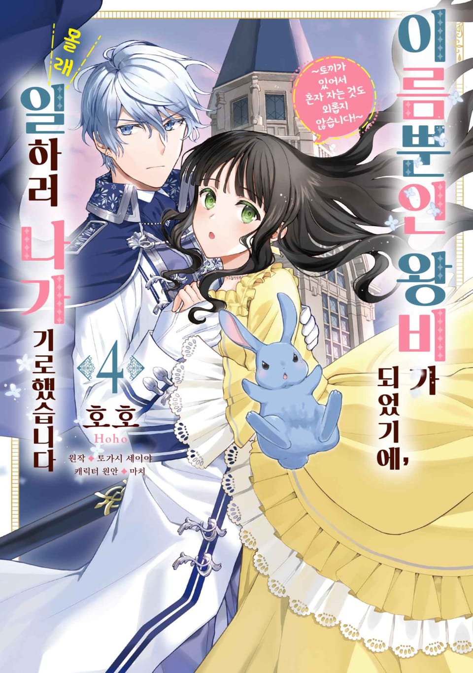 이름뿐인 왕비가 되었기에, 몰래 일하러 나가기로 했습니다 4권