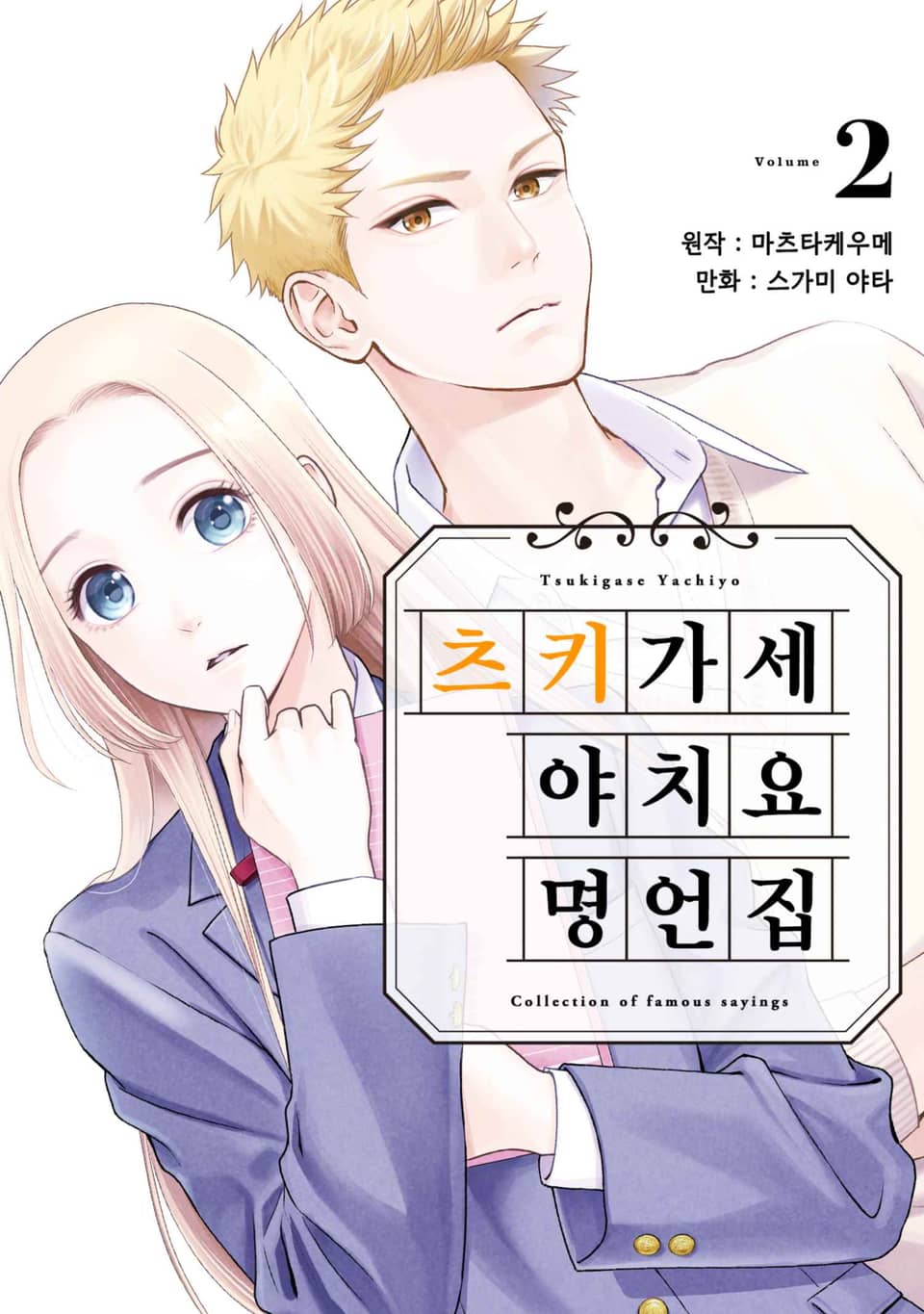 츠키가세 야치요 명언집 2권