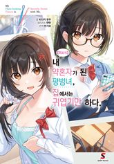 【희소식】 내 약혼자가 된 평범녀, 집에서는 귀엽기만 하다. 표지 이미지