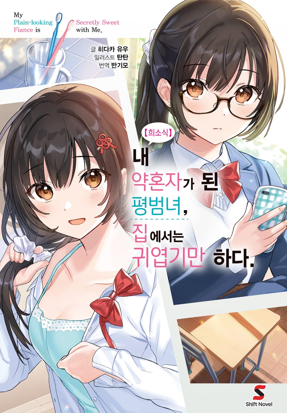 【희소식】 내 약혼자가 된 평범녀, 집에서는 귀엽기만 하다. 1권