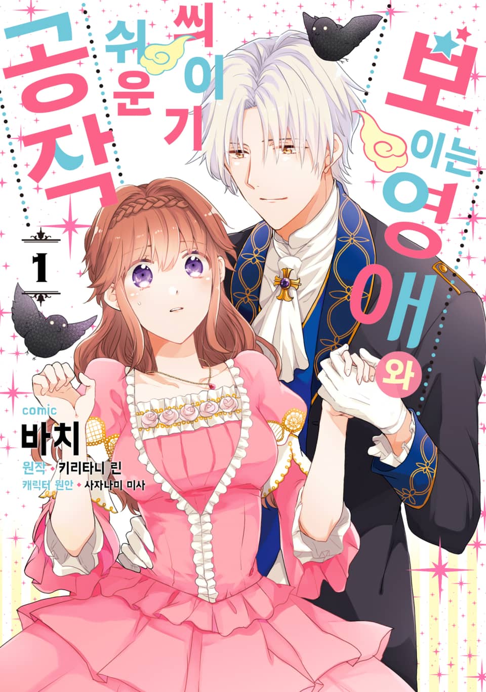 보이는 영애와 씌이기 쉬운 공작 1권