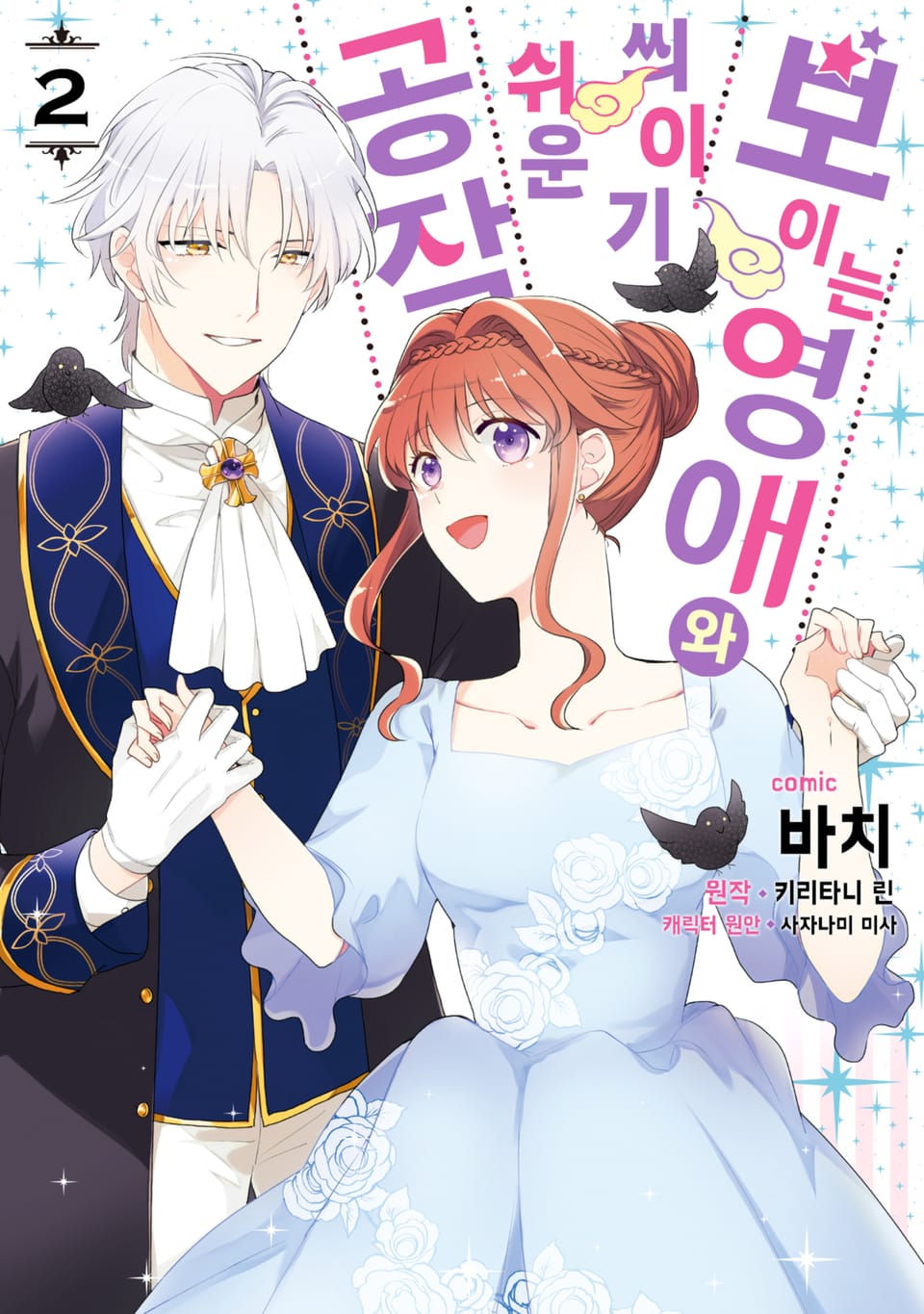 보이는 영애와 씌이기 쉬운 공작 2권 (완결)