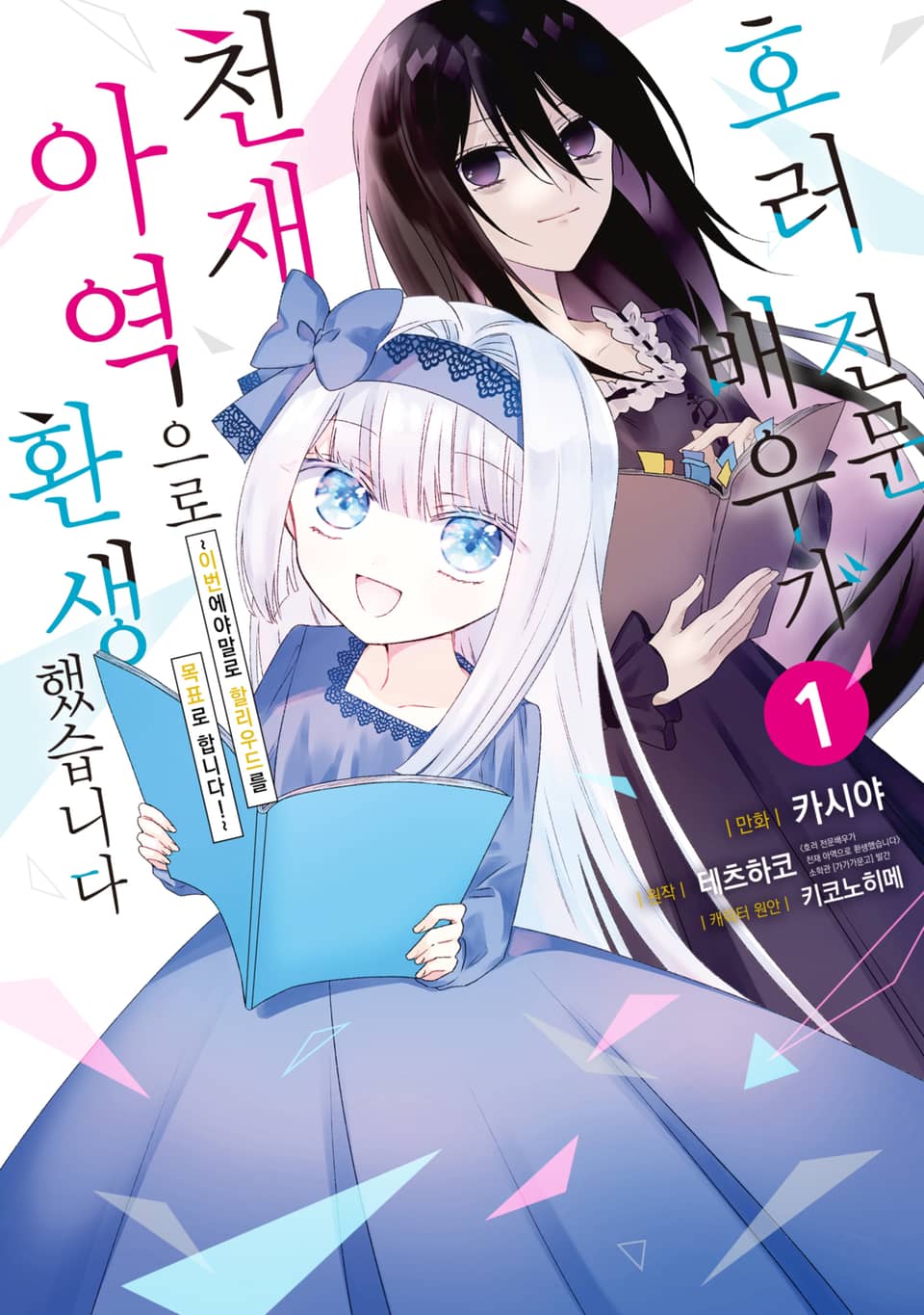 호러 전문배우가 천재 아역으로 환생했습니다 1권