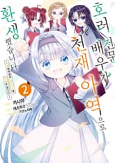 호러 전문배우가 천재 아역으로 환생했습니다 표지 이미지