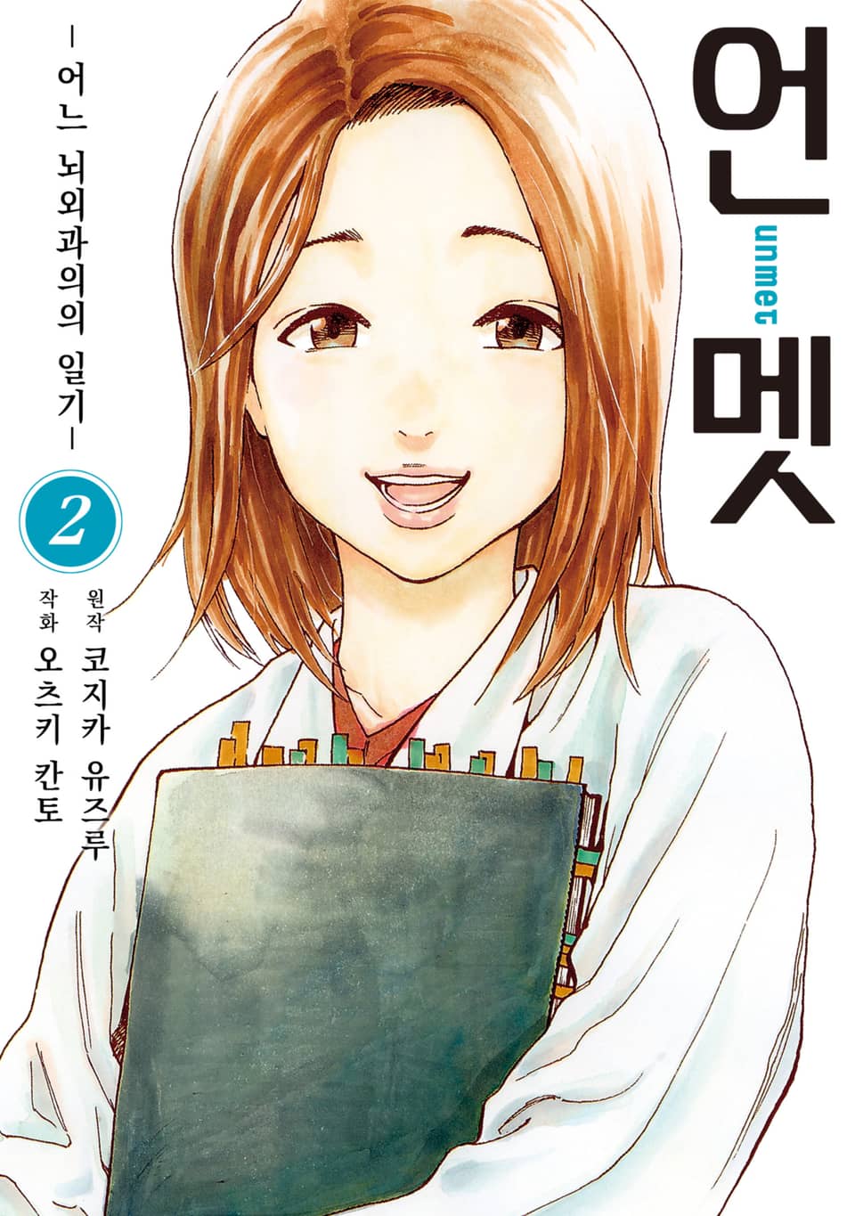 언멧 -어느 뇌외과의의 일기- 2권