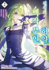 전생처가 너무 허약한 백작부인이었다 ~전세 최강 마녀는 쾌적한 생활을 보내고 싶다~ 표지 이미지