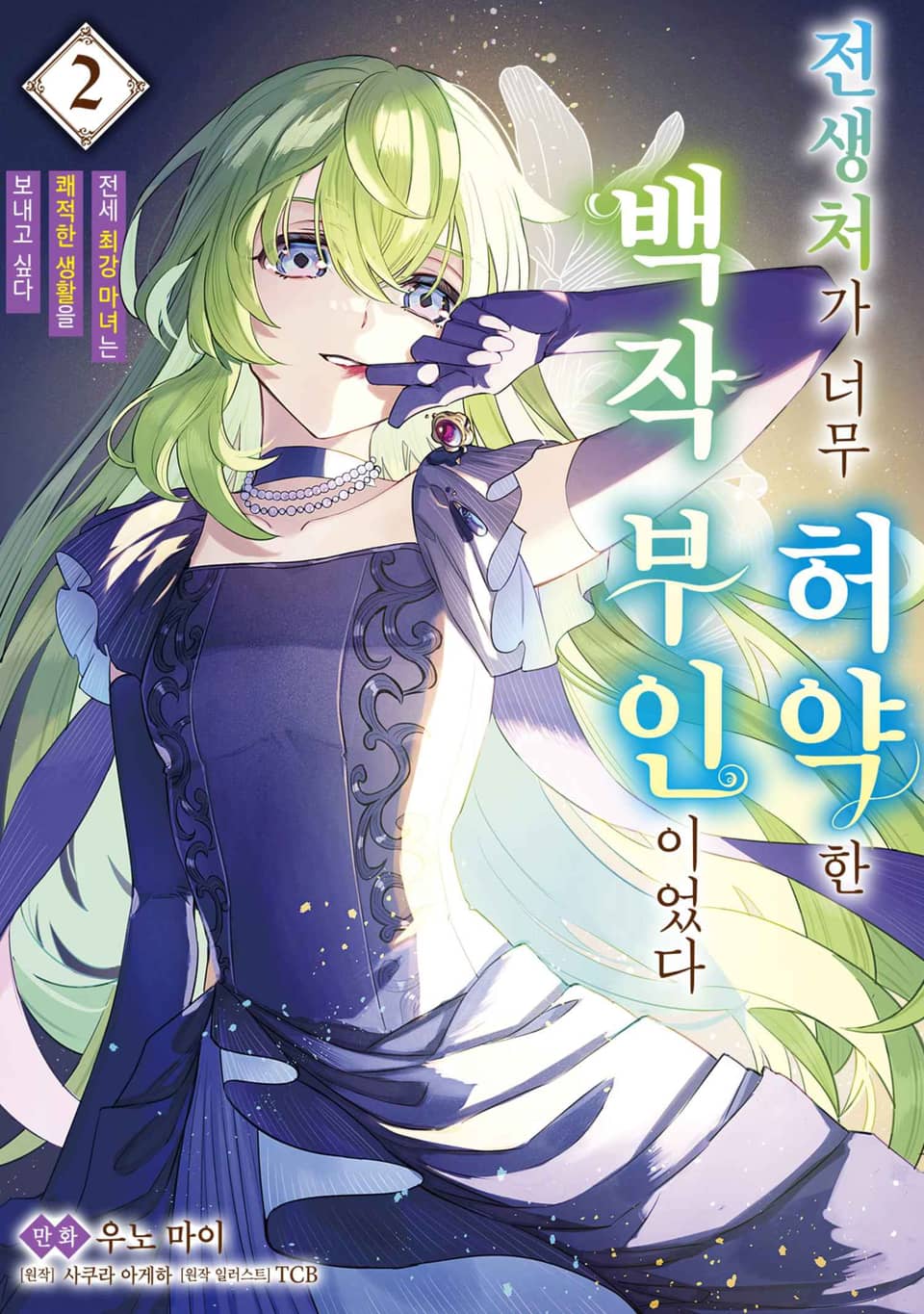 전생처가 너무 허약한 백작부인이었다 ~전세 최강 마녀는 쾌적한 생활을 보내고 싶다~ 2권