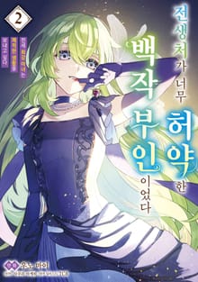 전생처가 너무 허약한 백작부인이었다 ~전세 최강 마녀는 쾌적한 생활을 보내고 싶다~