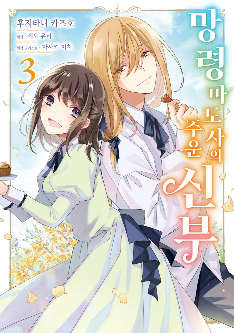 망령 마도사의 주운 신부 3권