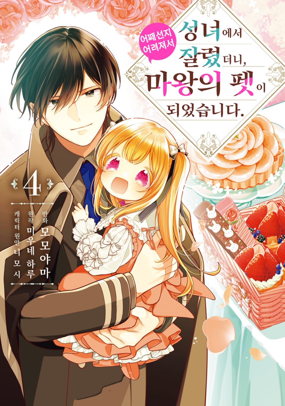 성녀에서 잘렸더니, 어째선지 어려져서 마왕의 펫이 되었습니다. 4권 (완결)