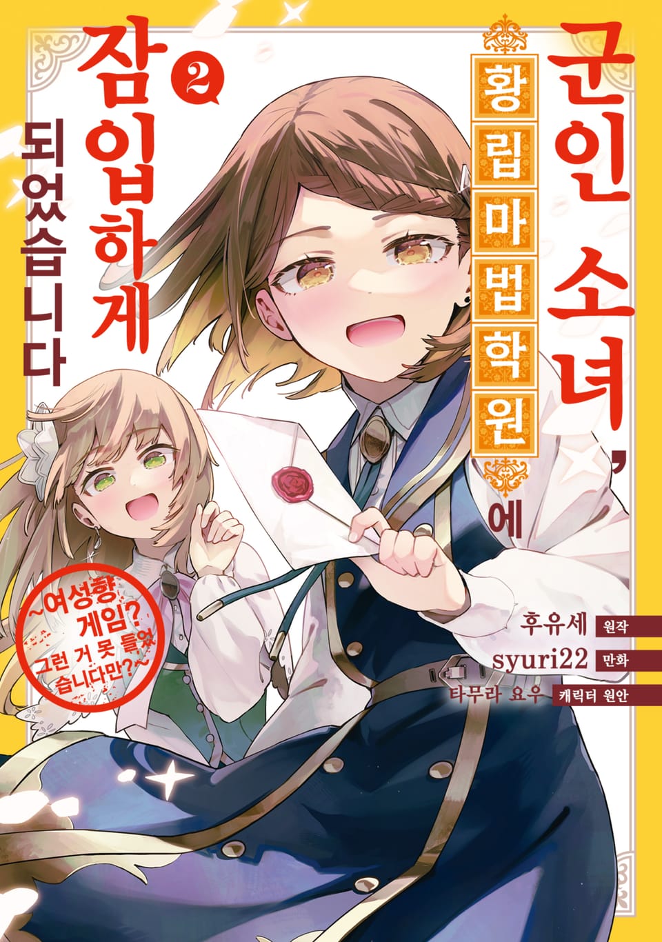 [코믹] 군인 소녀, 황립 마법 학원에 잠입하게 되었습니다. ~여성향 게임? 그런 거 못 들었습니다만?~ 2권 (완결)