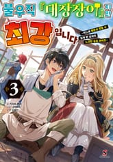 불우직 『대장장이』지만 최강입니다 표지 이미지