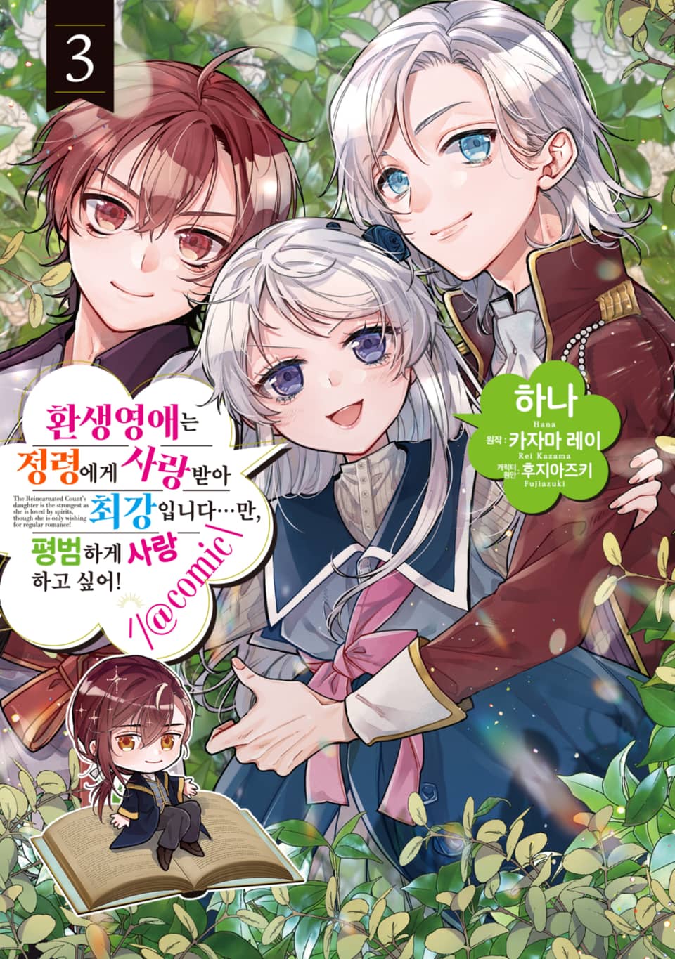 환생영애는 정령에게 사랑받아 최강입니다…만, 평범하게 사랑하고 싶어!@COMIC 3권