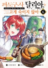 [코믹] 마도구사 달리아는 고개 숙이지 않아 표지 이미지