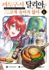 [코믹] 마도구사 달리아는 고개 숙이지 않아 표지 이미지