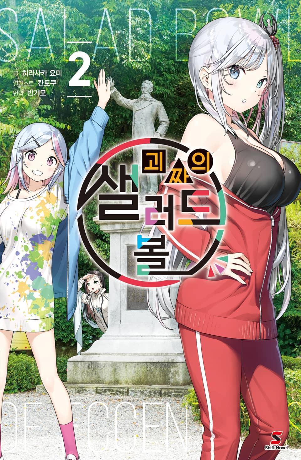 괴짜의 샐러드 볼 2권