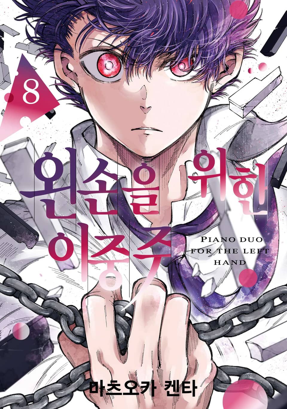 왼손을 위한 이중주 8권