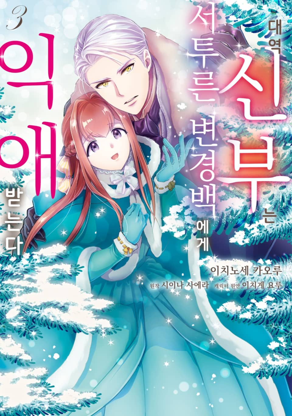 대역 신부는 서투른 변경백에게 익애받는다 3권