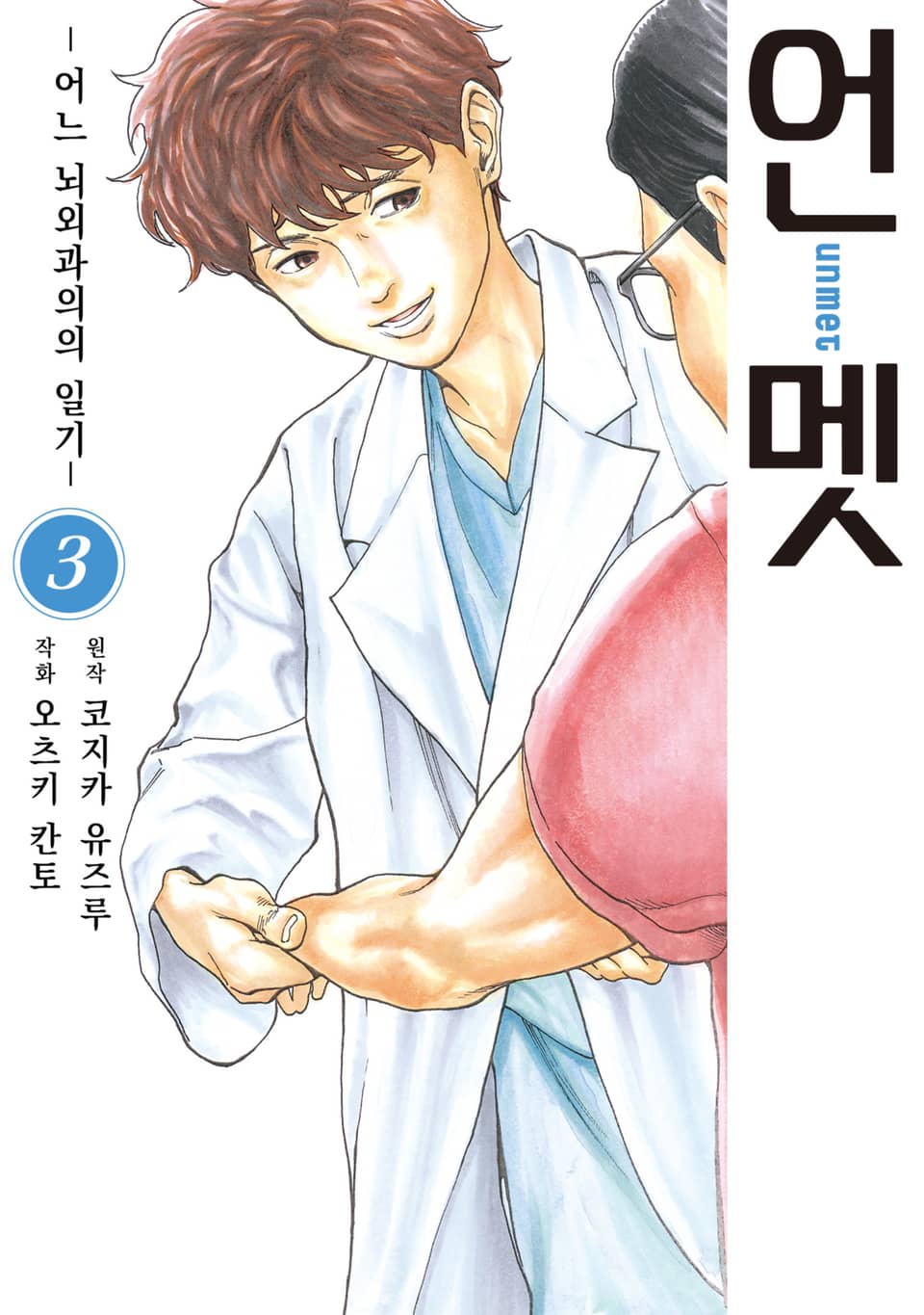 언멧 -어느 뇌외과의의 일기- 3권